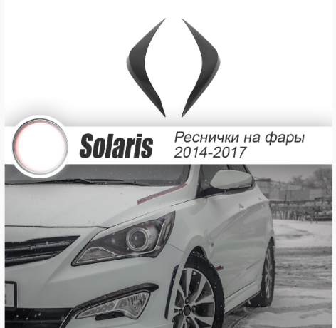 Накладки на фары (реснички) для Hyundai Solaris HS-1 рестайлинг (2014-2016) купить недорого с доставкой в Апатиты