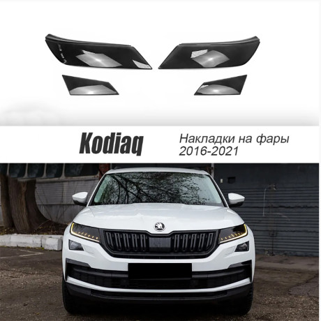 Накладки на фары прозрачные для Skoda Kodiaq (2016-2021) 4 шт (фары+птф) купить недорого с доставкой в Апатиты