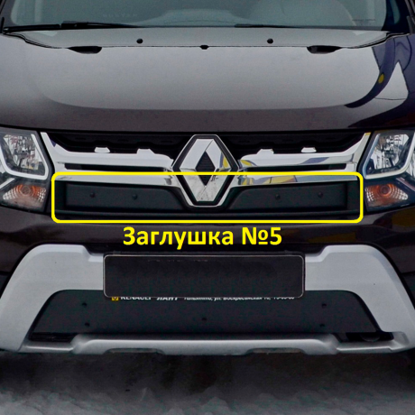 Заглушка №5 "КАРТ" для Renault Duster рестайлинг c 2015 г.в. купить недорого с доставкой в Апатиты