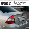 Аэродинамический обвес "FT" для Ford Focus 2 sedan (2004-2008) купить недорого с доставкой в Апатиты