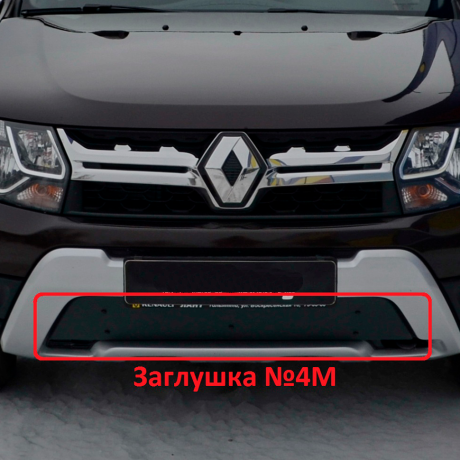 Комплект заглушек "КАРТ" (заглушка №4М + заглушка №5М) для Renault Duster с 2015 г.в. купить недорого с доставкой в Апатиты