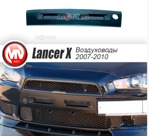 Воздуховоды радиатора в передний бампер (Цельные) var №1 для Mitsubishi Lancer X (2007-2010) купить недорого с доставкой в Апатиты