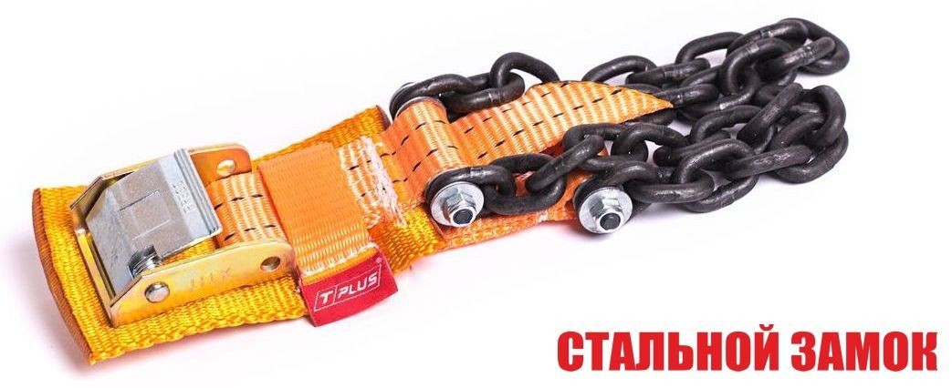 Браслет противоскольжения "4WD" T8 R16-R21 тип 2 повышенной прочности для шин 235-305 мм, Tplus  купить недорого с доставкой в Апатиты