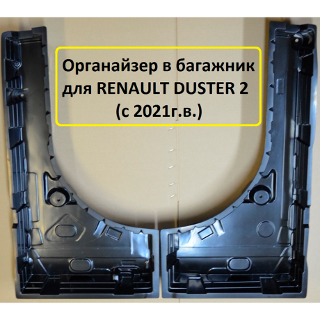 Органайзер в багажник "КАРТ" для Renault Duster 2 (с 2021 г.в.) купить недорого с доставкой в Апатиты