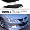 Накладки на фары (реснички) узкие var №1 для Mitsubishi Lancer IX (2003-2009) купить недорого с доставкой в Апатиты